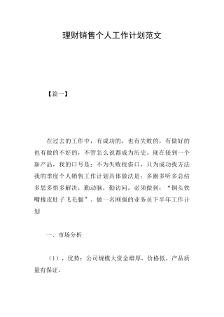 理财销售个人工作计划范文