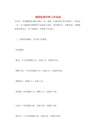 理财经理年终工作总结