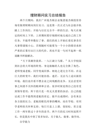 理财顾问实习总结报告