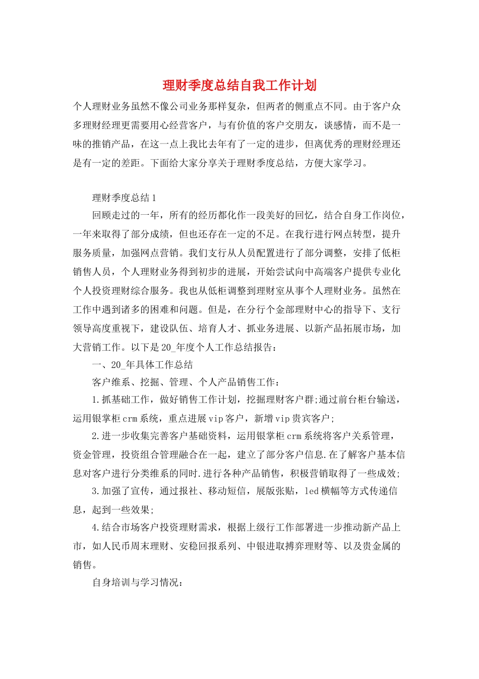理财季度总结自我工作计划_第1页