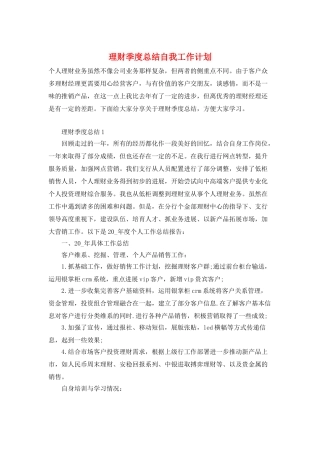 理财季度总结自我工作计划