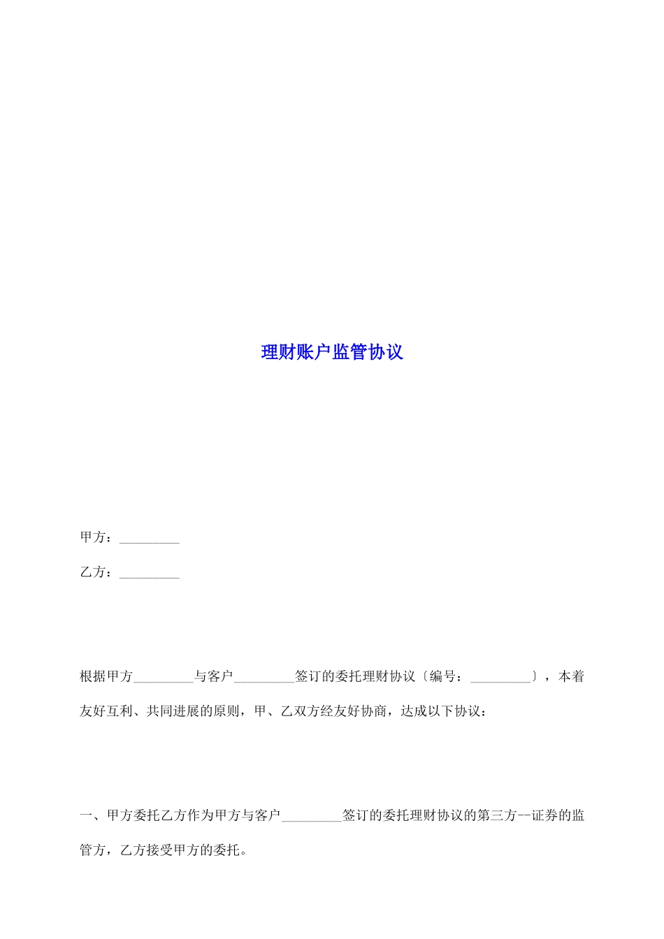 理财账户监管协议_第2页