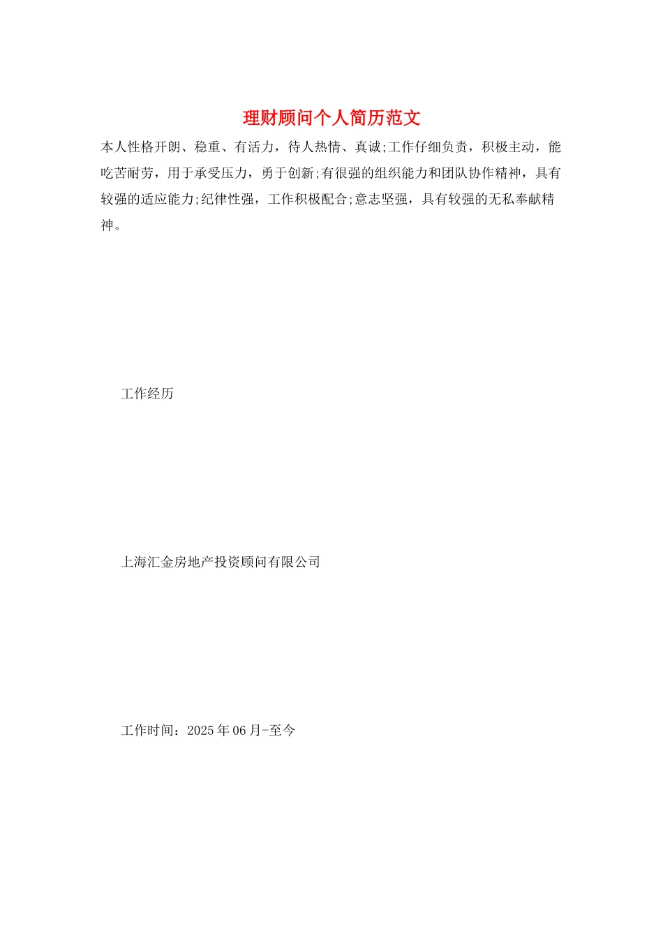 理财顾问个人简历范文_第1页