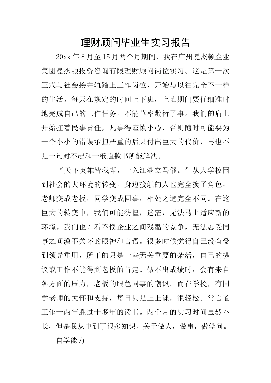 理财顾问毕业生实习报告_第1页