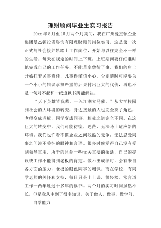 理财顾问毕业生实习报告