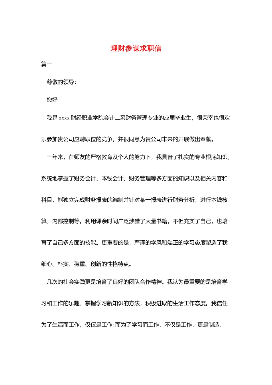 理财顾问求职信_第1页