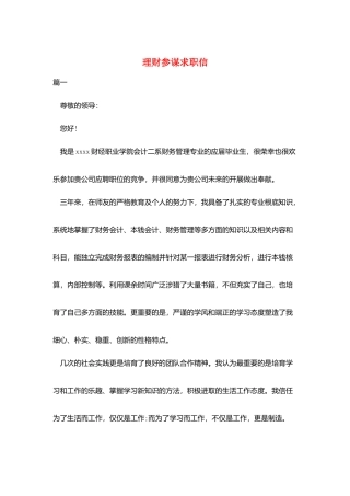 理财顾问求职信