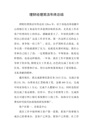 理财经理简洁年终总结