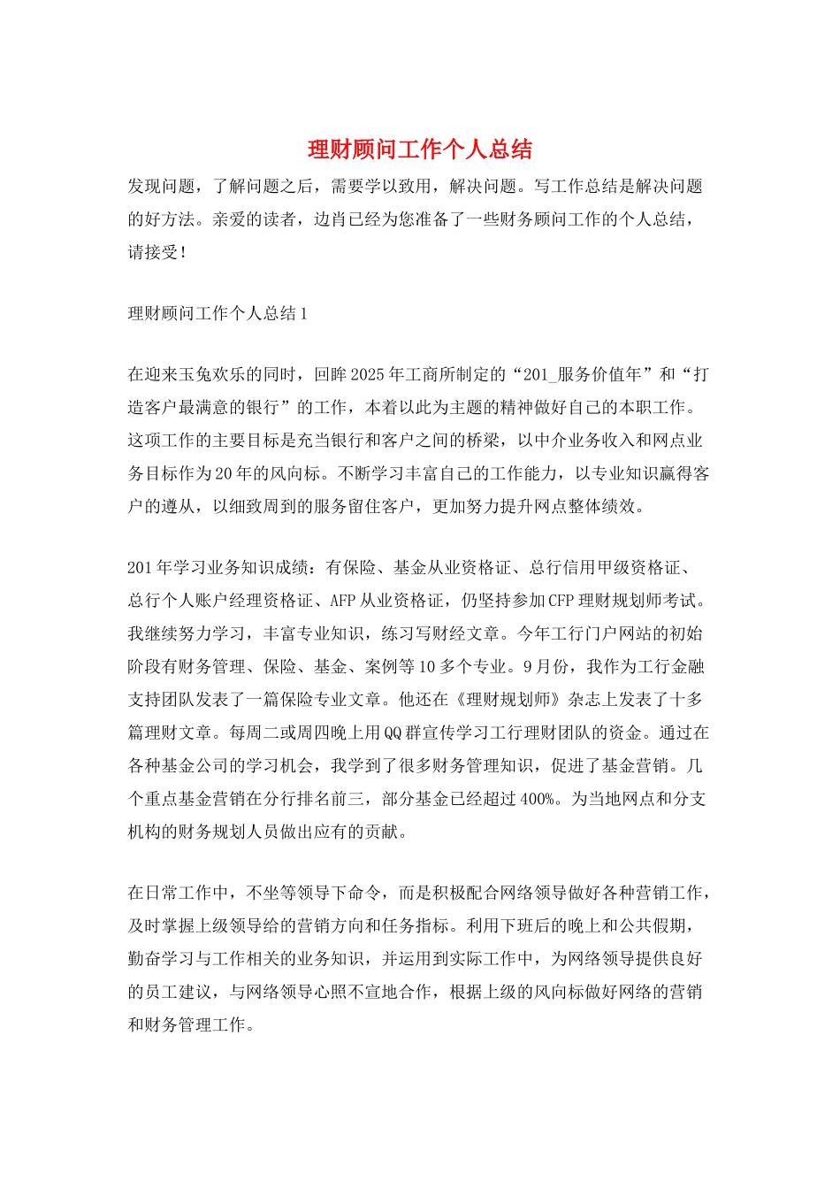 理财顾问工作个人总结_第1页