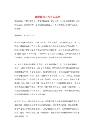 理财顾问工作个人总结