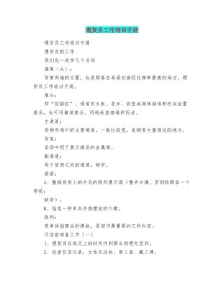 理货员工作培训手册