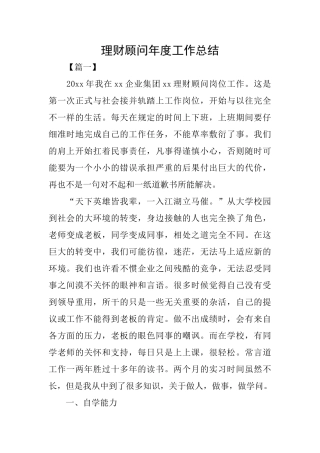 理财顾问年度工作总结