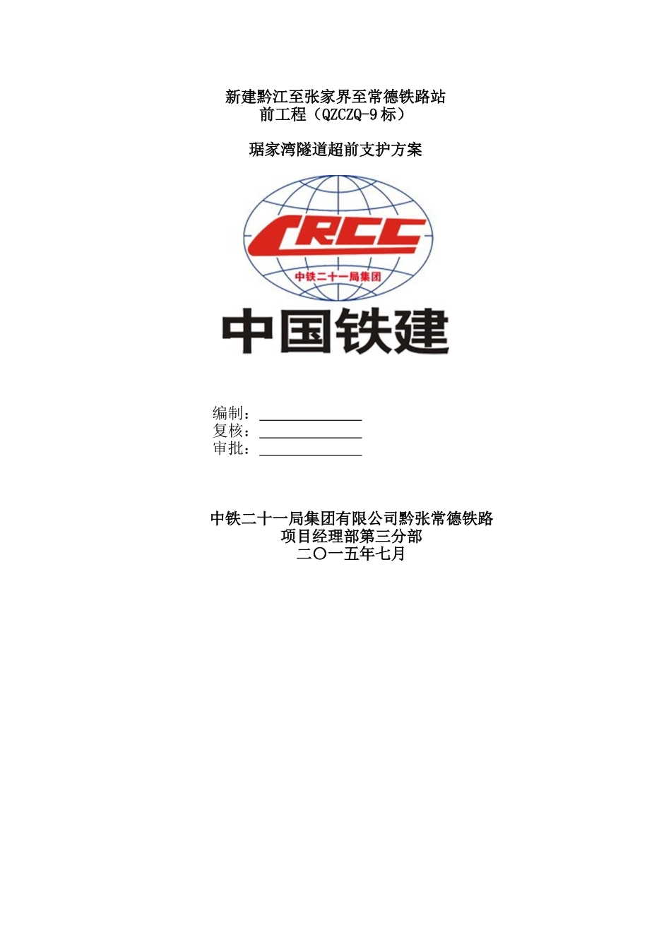 琚家湾隧道超前支护施工方案_第1页