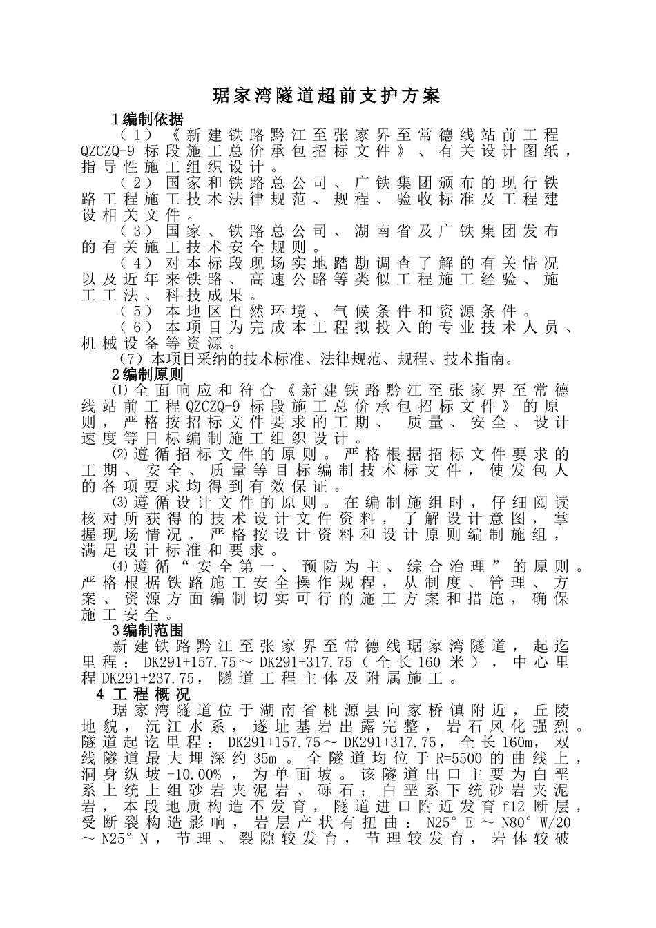 琚家湾隧道超前支护施工方案_第2页
