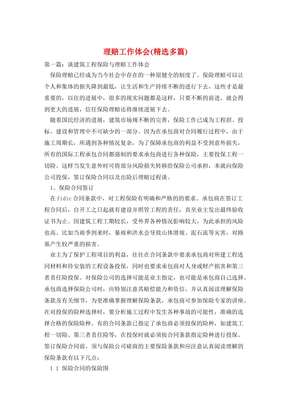 理赔工作体会_第1页