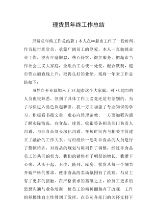 理货员年终工作总结