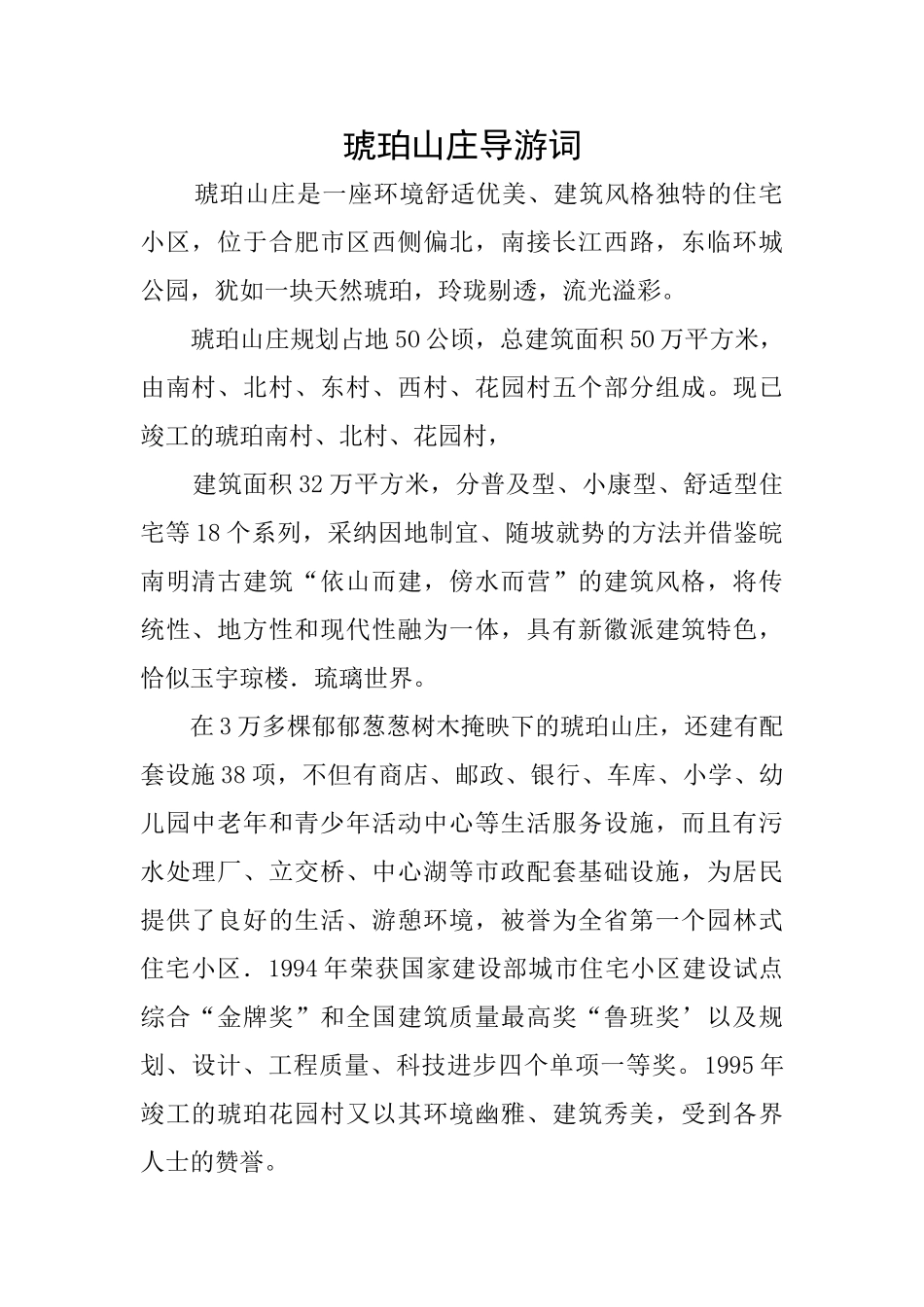 琥珀山庄导游词_第1页