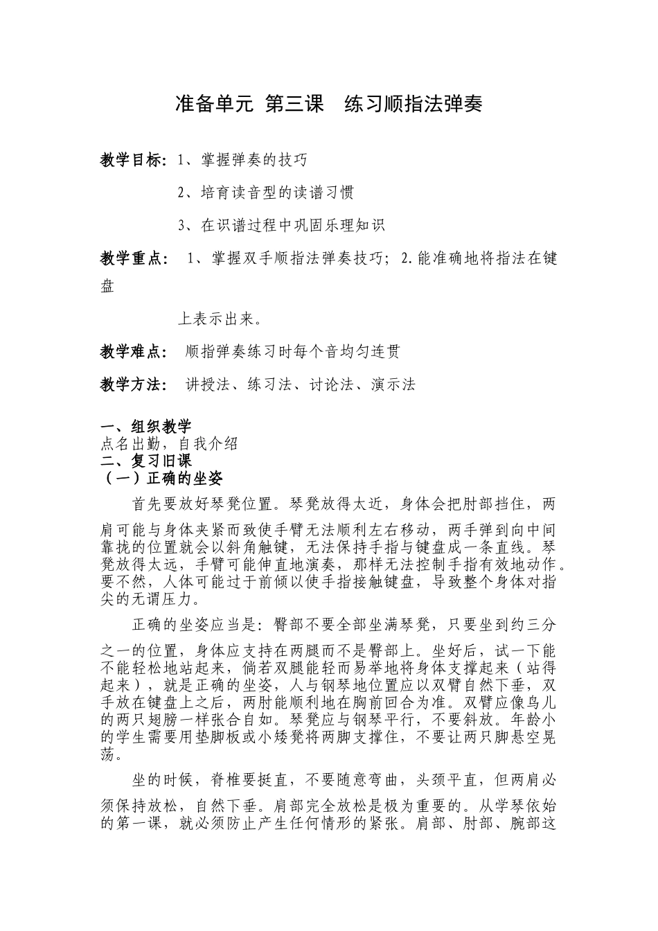 琴法课教案——顺指法弹奏_第1页