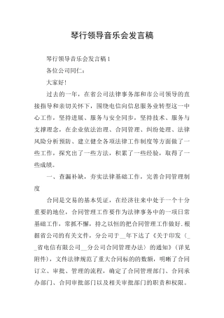 琴行领导音乐会发言稿