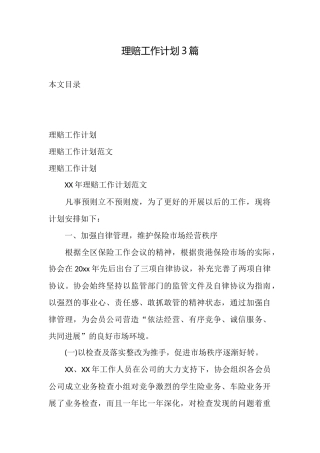 理赔工作计划3篇