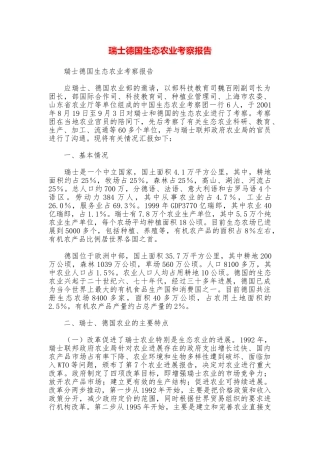 瑞士德国生态农业考察报告