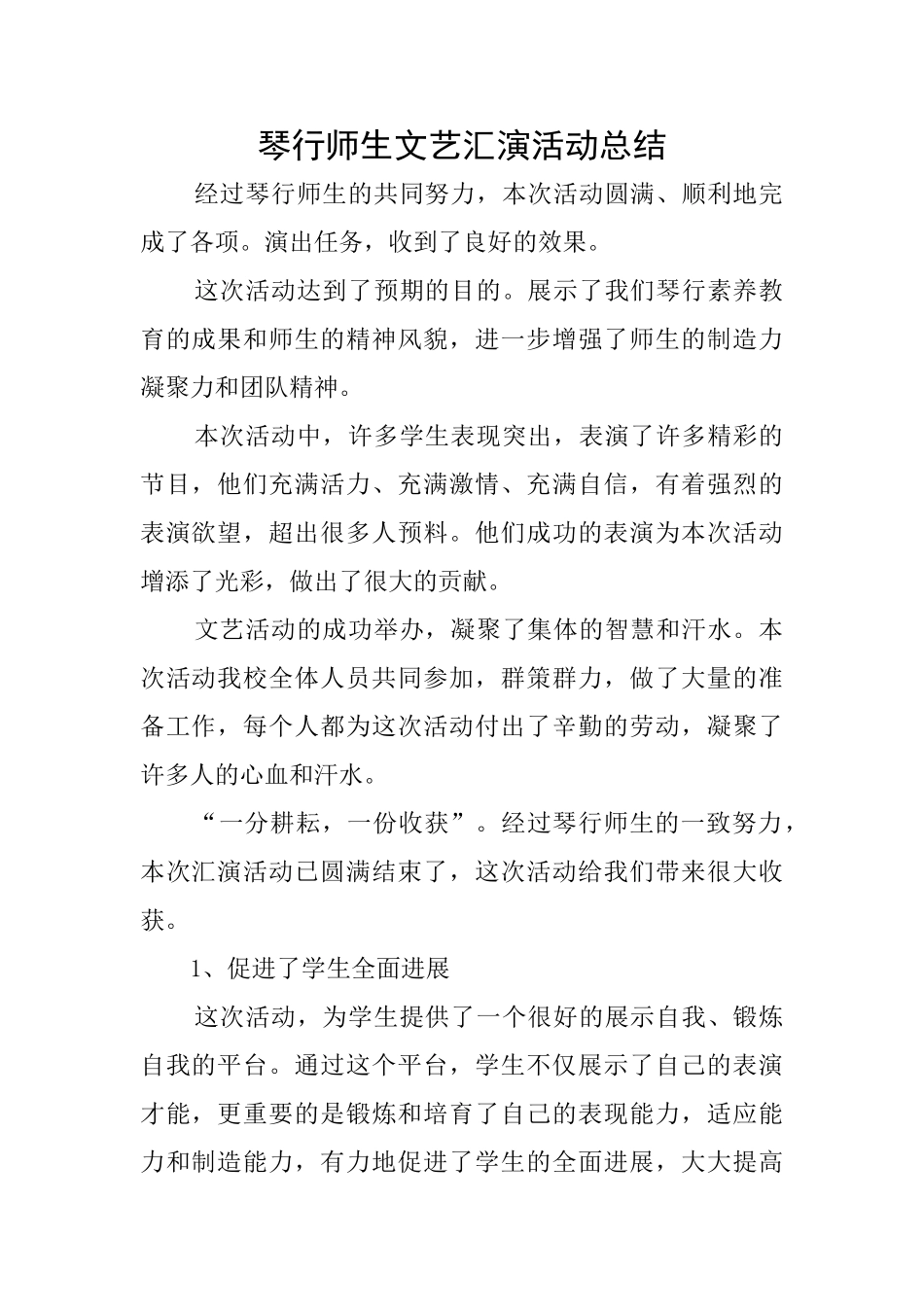 琴行师生文艺汇演活动总结_第1页