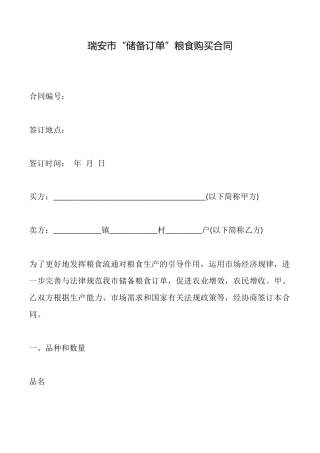 瑞安市“储备订单”粮食购买合同