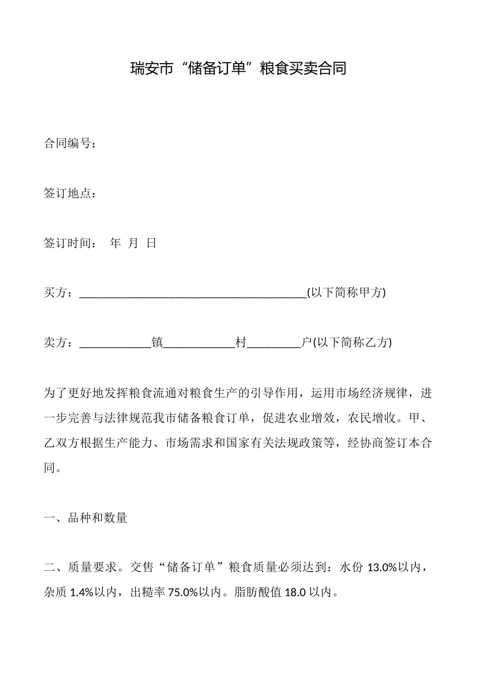 瑞安市“储备订单”粮食买卖合同_第1页