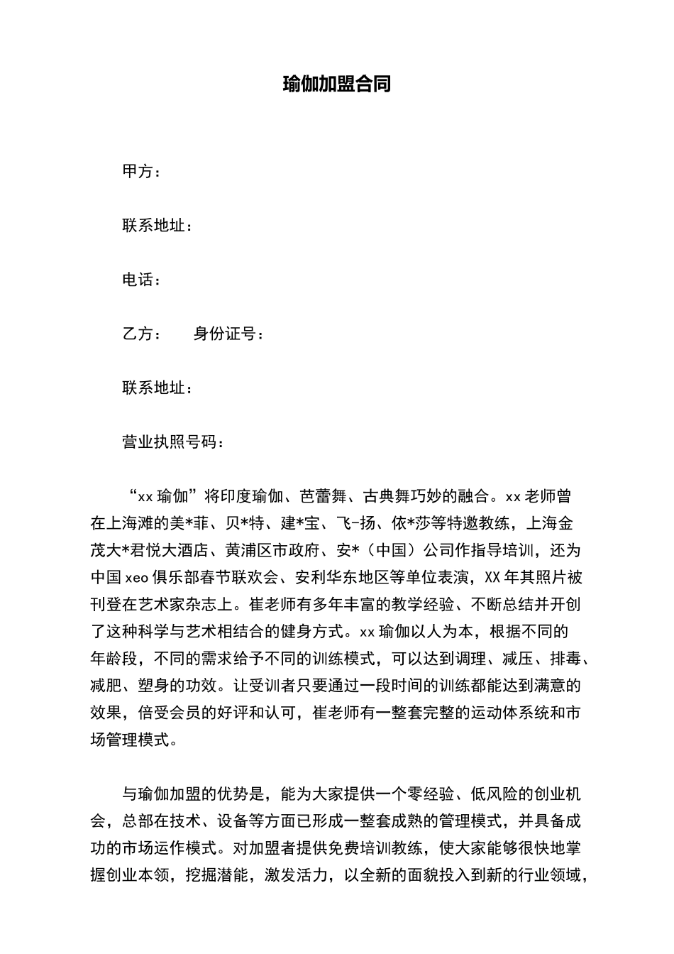 瑜伽加盟合同(标准版)_第2页