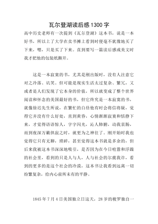 瓦尔登湖读后感1300字