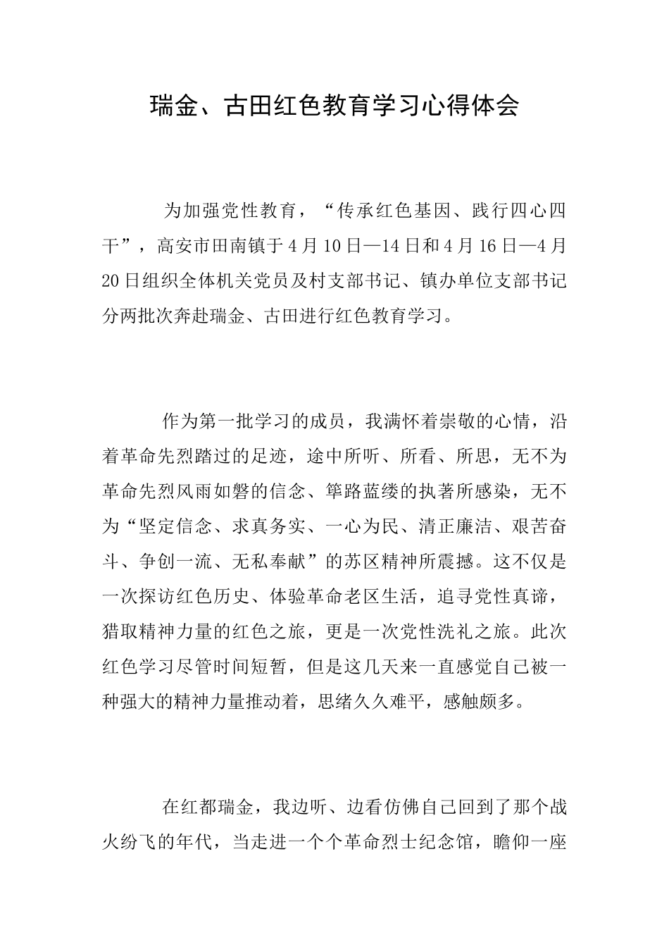 瑞金、古田红色教育学习心得体会_第1页