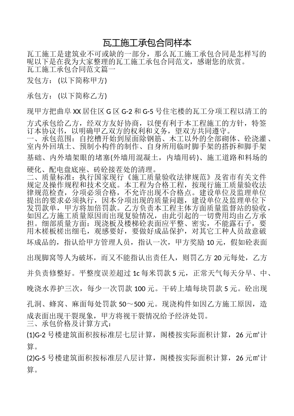 瓦工施工承包合同样本_第1页