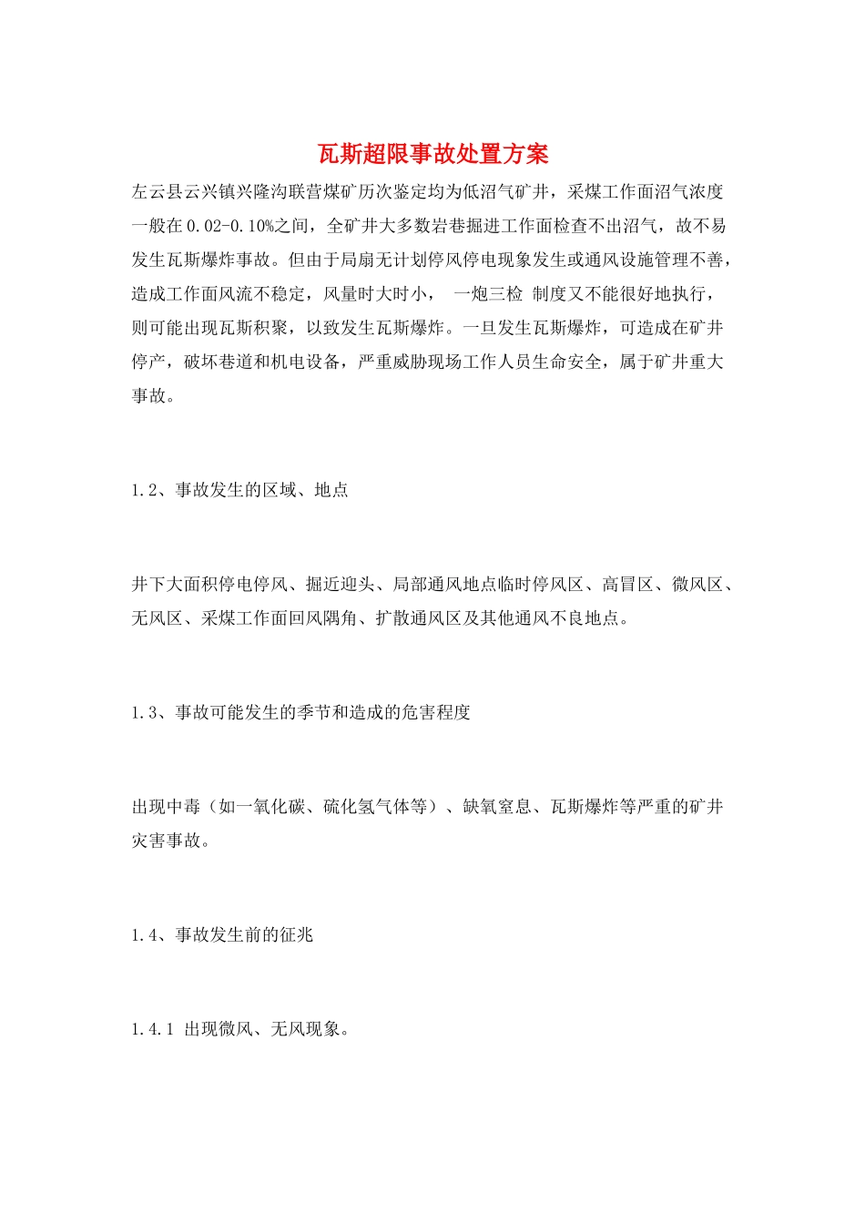瓦斯超限事故处置方案_第1页