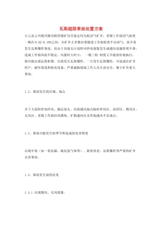瓦斯超限事故处置方案