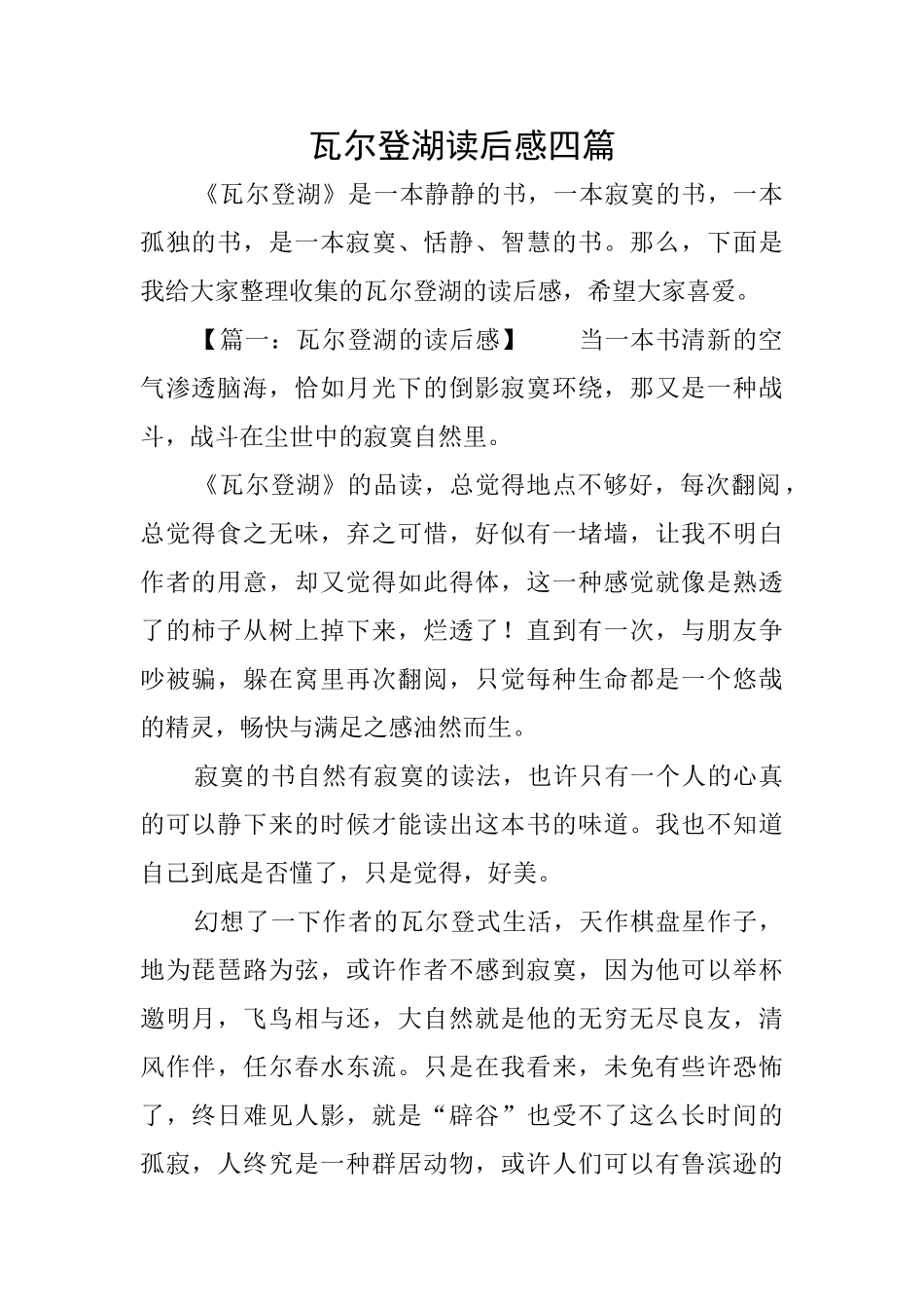 瓦尔登湖读后感四篇_第1页