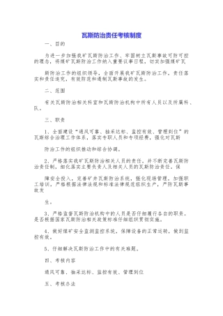 瓦斯防治责任考核制度