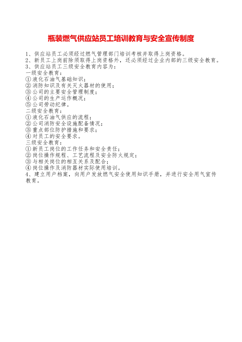 瓶装燃气供应站员工培训教育与安全宣传制度—_第1页