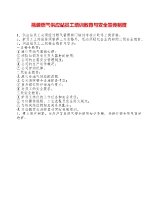 瓶装燃气供应站员工培训教育与安全宣传制度—
