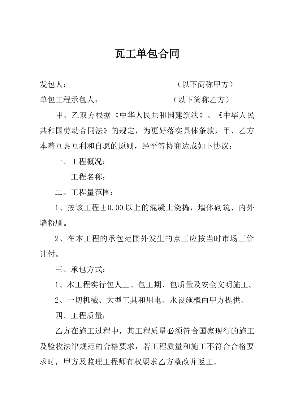 瓦工单包合同_第1页