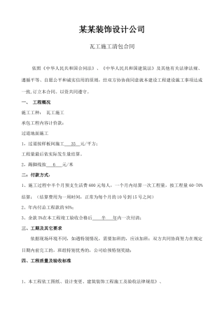 瓦工清包合同.doc