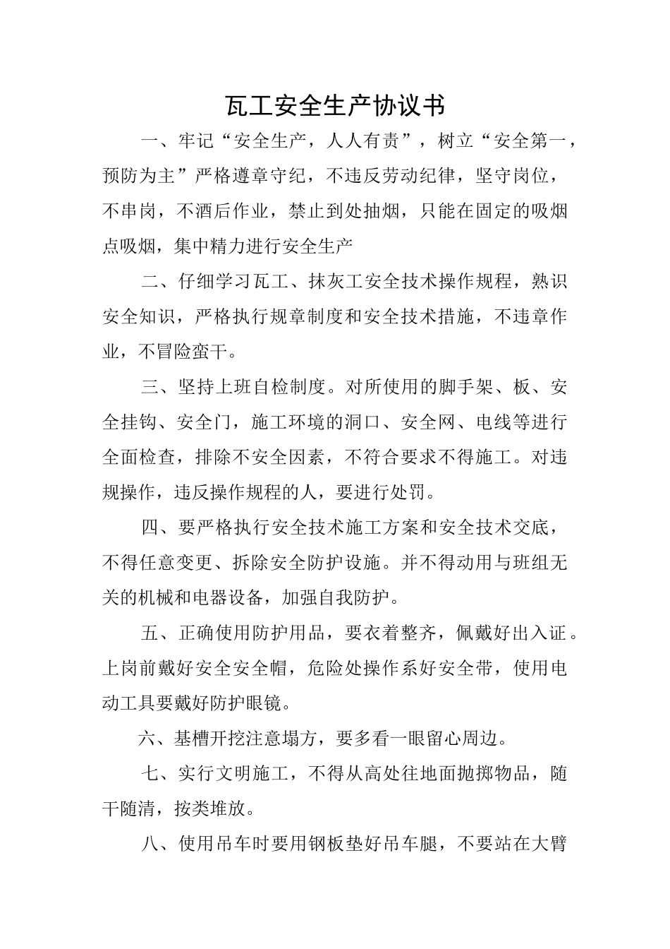瓦工安全生产协议书_第1页