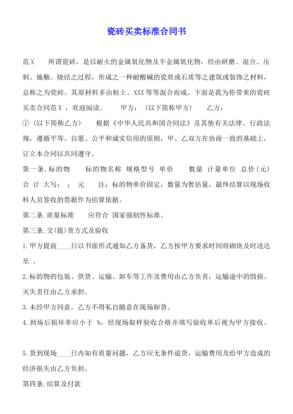 瓷砖买卖标准合同书_第1页