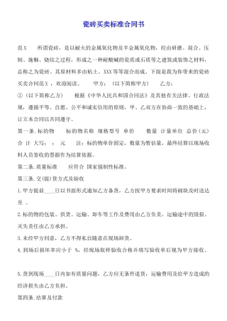 瓷砖买卖标准合同书