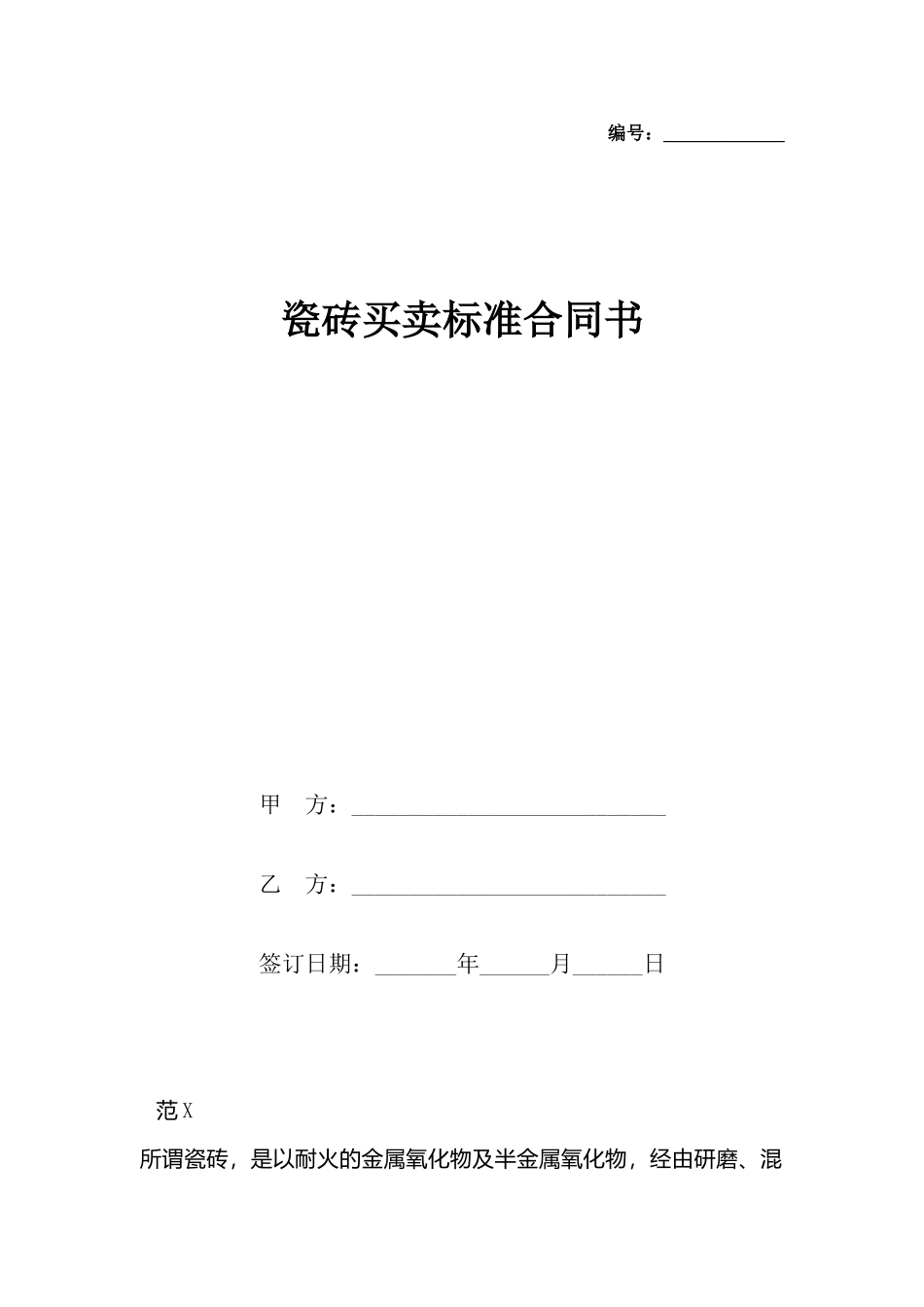 瓷砖买卖合同书_第2页