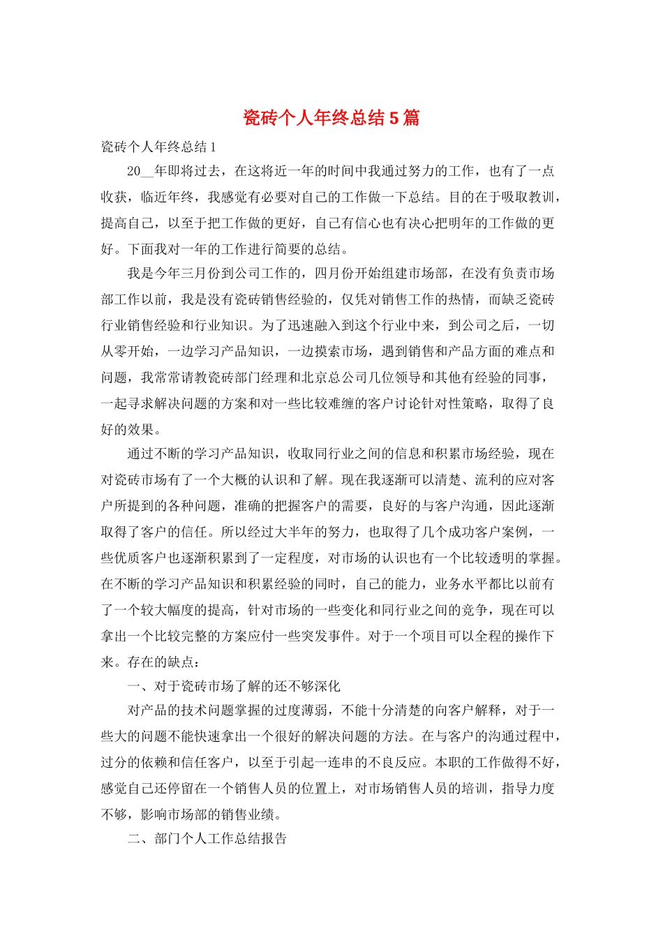 瓷砖个人年终总结5篇_第1页