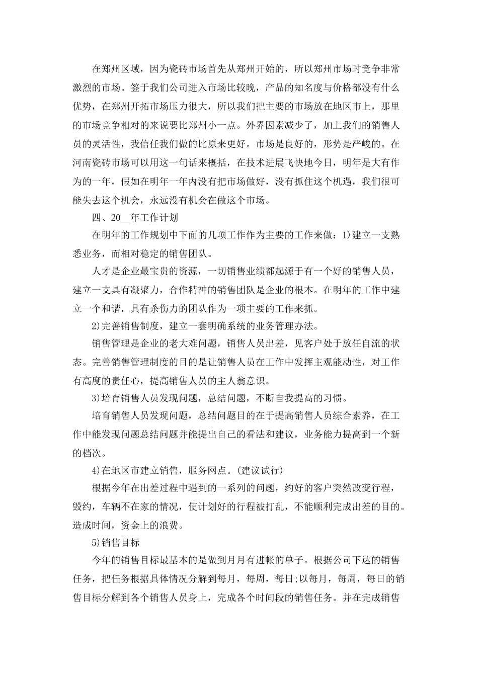 瓷砖个人年终总结5篇_第3页