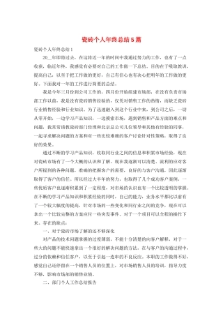 瓷砖个人年终总结5篇