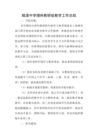瓯渠中学理科教研组教学工作总结