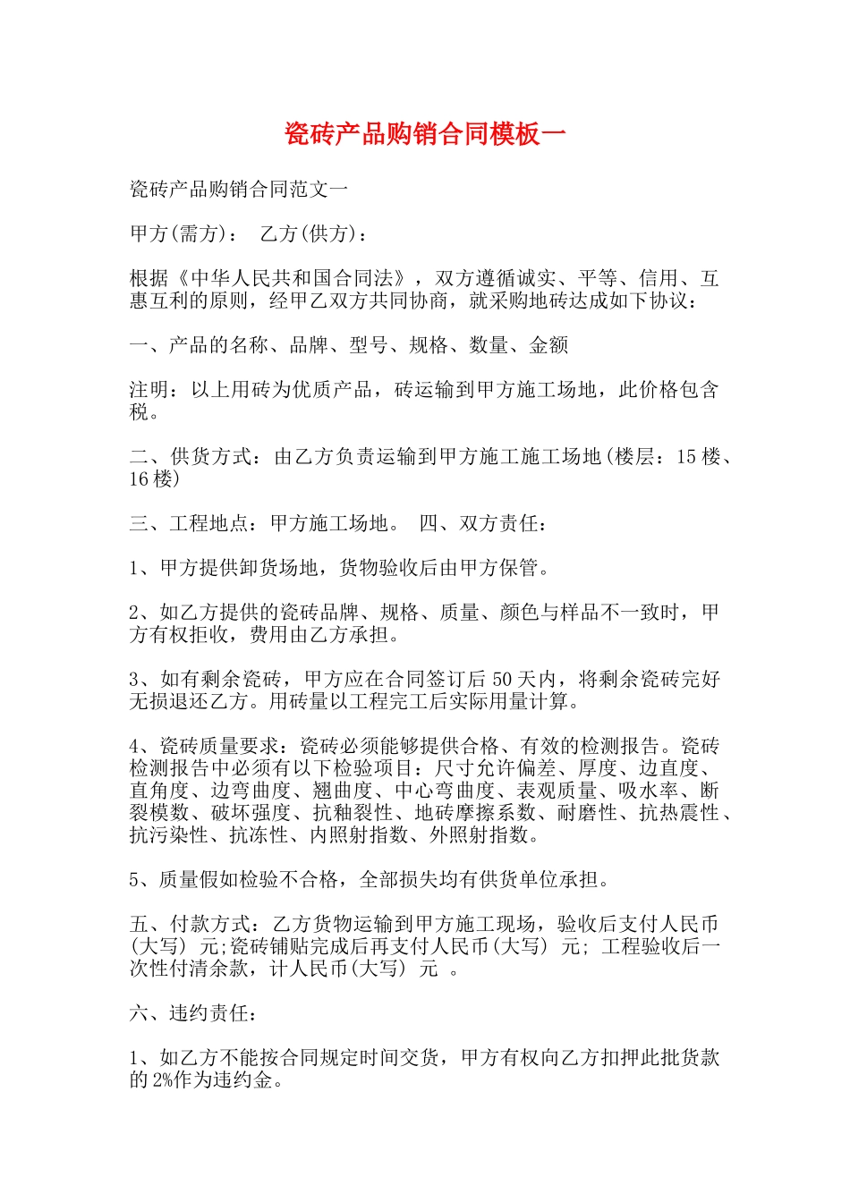 瓷砖产品购销合同模板一_第1页