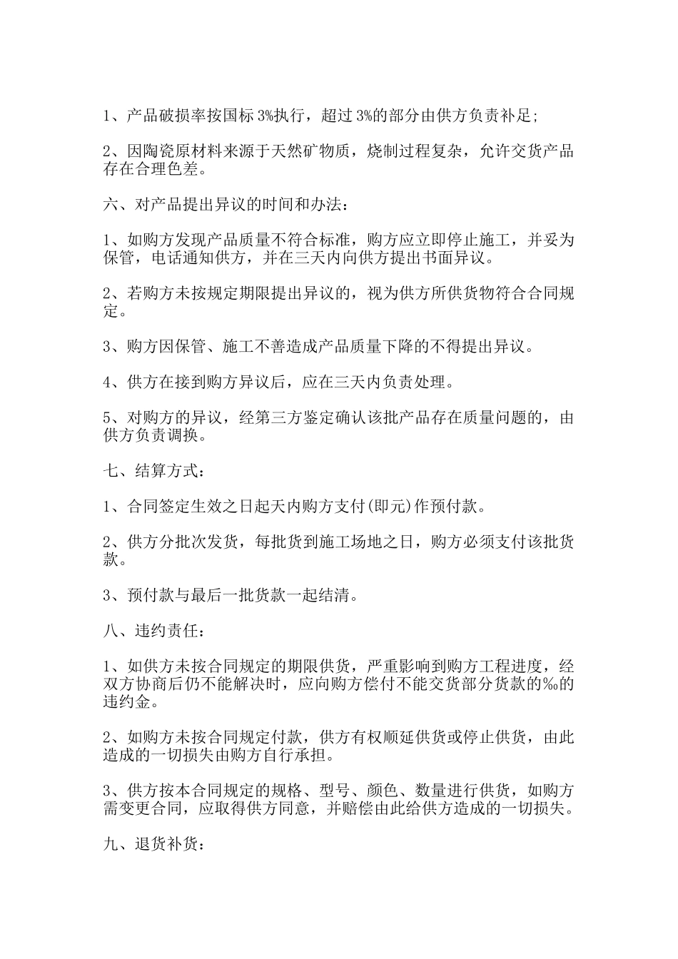 瓷砖产品购销合同模板一_第3页